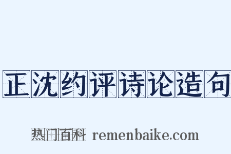 正沈约评诗论造句是什么意思的图片